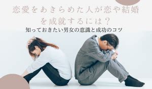 恋愛 諦め 男|恋愛を諦めた男性＆女性の特徴！もう一度恋愛をする方法を解説.